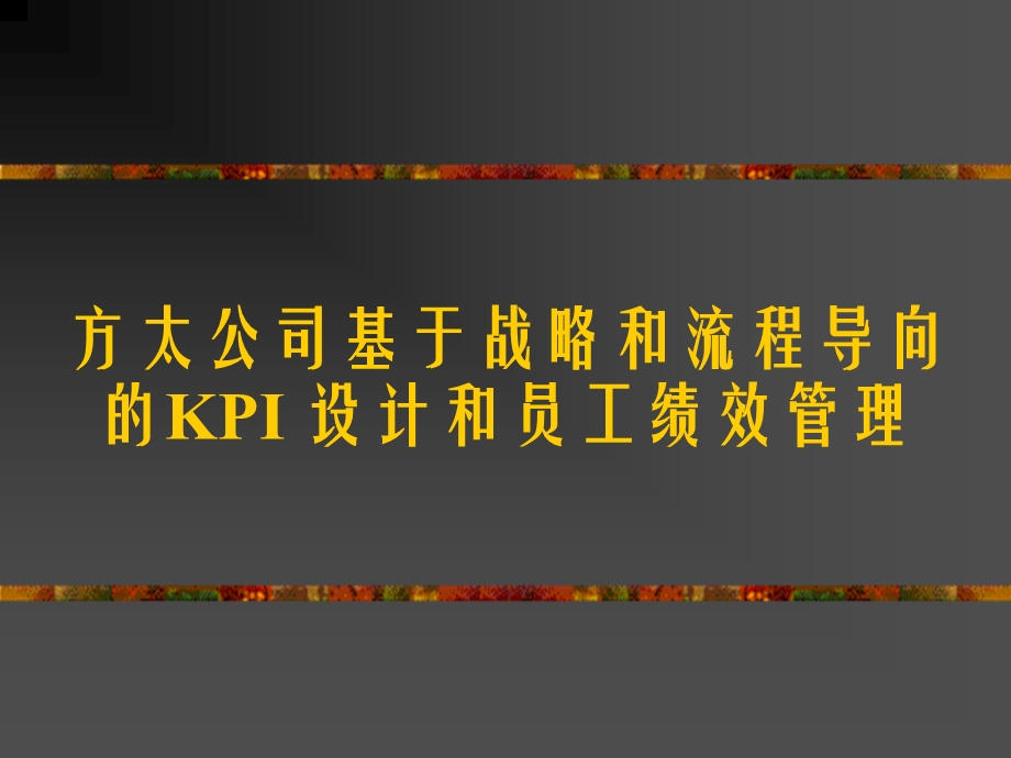 KPI和员工绩效管理培训(49张)课件.ppt_第1页