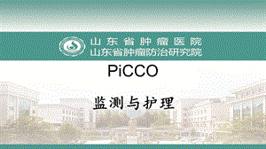 PICCO监测与护理课件.pptx