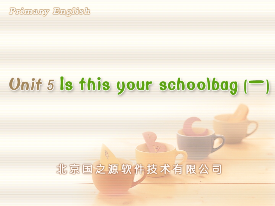 pep小学英语五年上册课件Unit-5-Is-this-your-schoolbag-(一).ppt_第1页