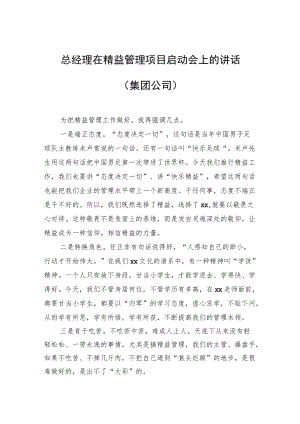 总经理在精益管理项目启动会上的讲话（集团公司）.docx