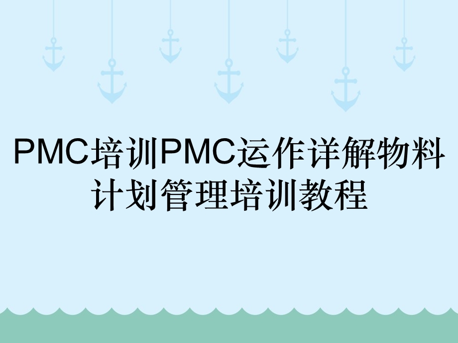 PMC培训PMC运作详解物料计划管理培训教程课件.ppt_第1页