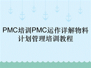 PMC培训PMC运作详解物料计划管理培训教程课件.ppt