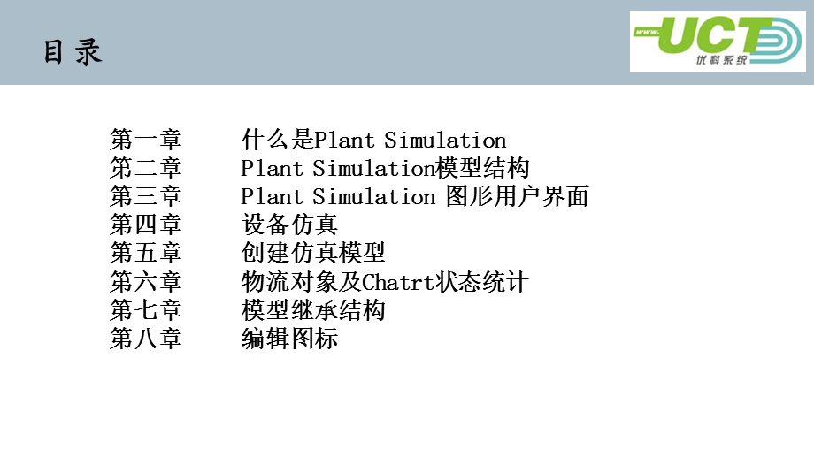 Plantsimulation初级培训教材课件.ppt_第2页