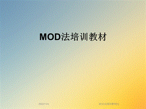 MOD法培训教材[1]课件.ppt