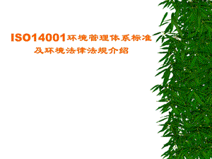 ISO14001-环境管理体系培训解析课件.ppt