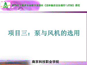 PPt-项目三1离心泵的选用课件.ppt