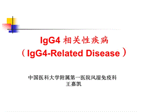 igg4相关性疾病课件.ppt