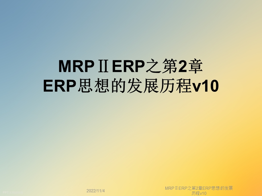 MRPⅡERP之第2章ERP思想的发展历程v10课件.ppt_第1页