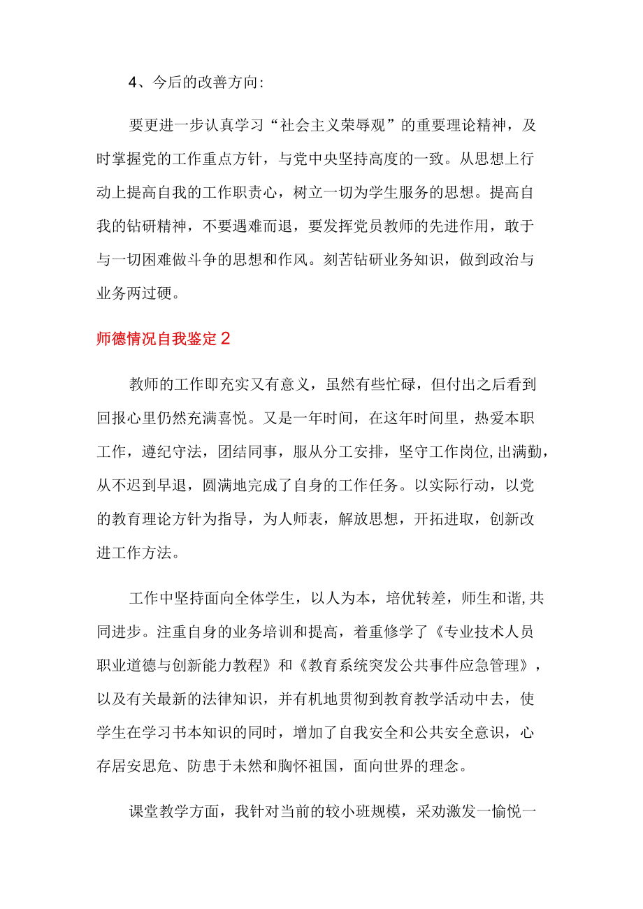 师德情况自我鉴定(通用5篇).docx_第2页