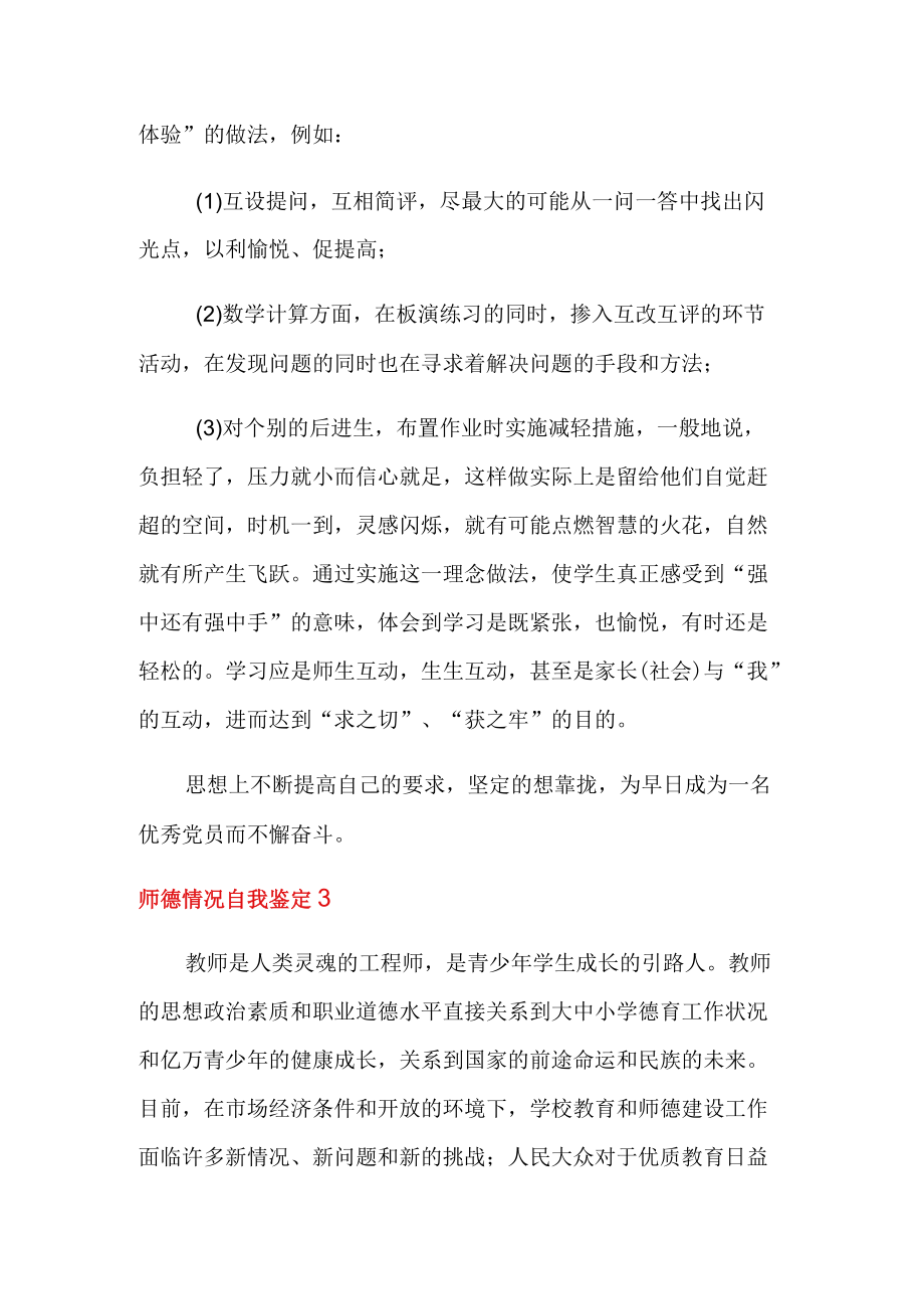 师德情况自我鉴定(通用5篇).docx_第3页