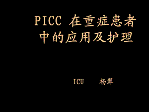 picc导管在重症患者中的应用及护理课件.ppt