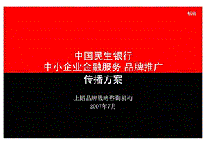 j中国民生银行中小企业金融服务品牌推广传播方案.ppt