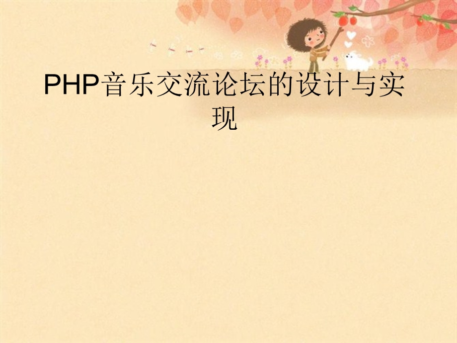 PHP音乐交流论坛的设计与实现答辩课件.ppt_第1页