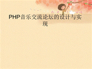 PHP音乐交流论坛的设计与实现答辩课件.ppt