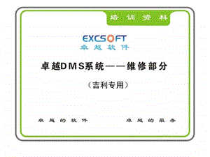 p吉利汽车公司卓越DMS软件系统培训维修部分之客户管理课件.ppt