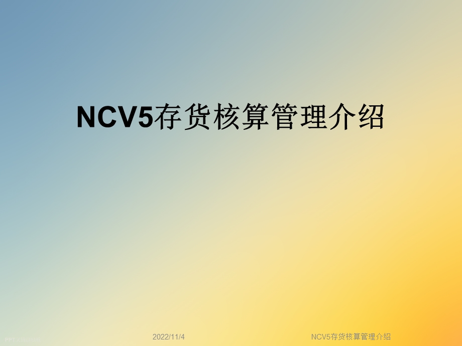 NCV5存货核算管理介绍课件.ppt_第1页