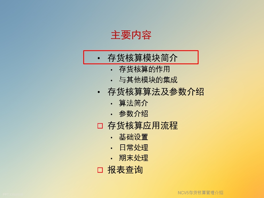 NCV5存货核算管理介绍课件.ppt_第2页