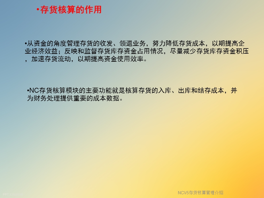 NCV5存货核算管理介绍课件.ppt_第3页