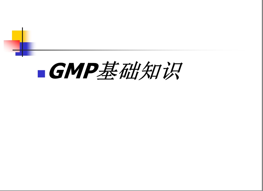 GMP基础知识素材课件.ppt_第1页