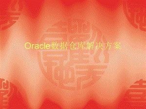 Oracle数据仓库解决方案.ppt