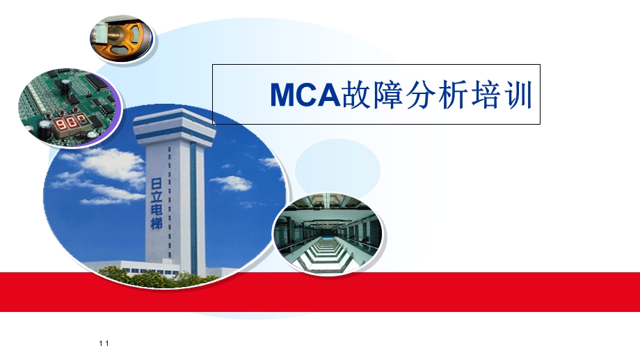 MCA故障分析培训课件(最终).ppt_第1页