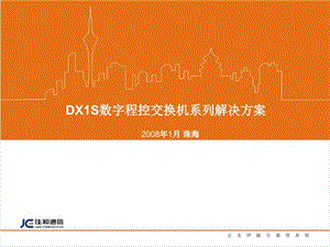 DX1S数字程控交换机系列解决方案.ppt