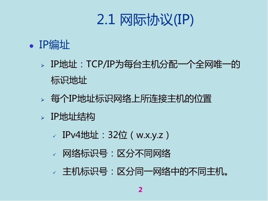 Internet原理与技术第2章_Internet基础课件.pptx_第2页