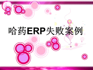 ERP失败案例分析课件.ppt