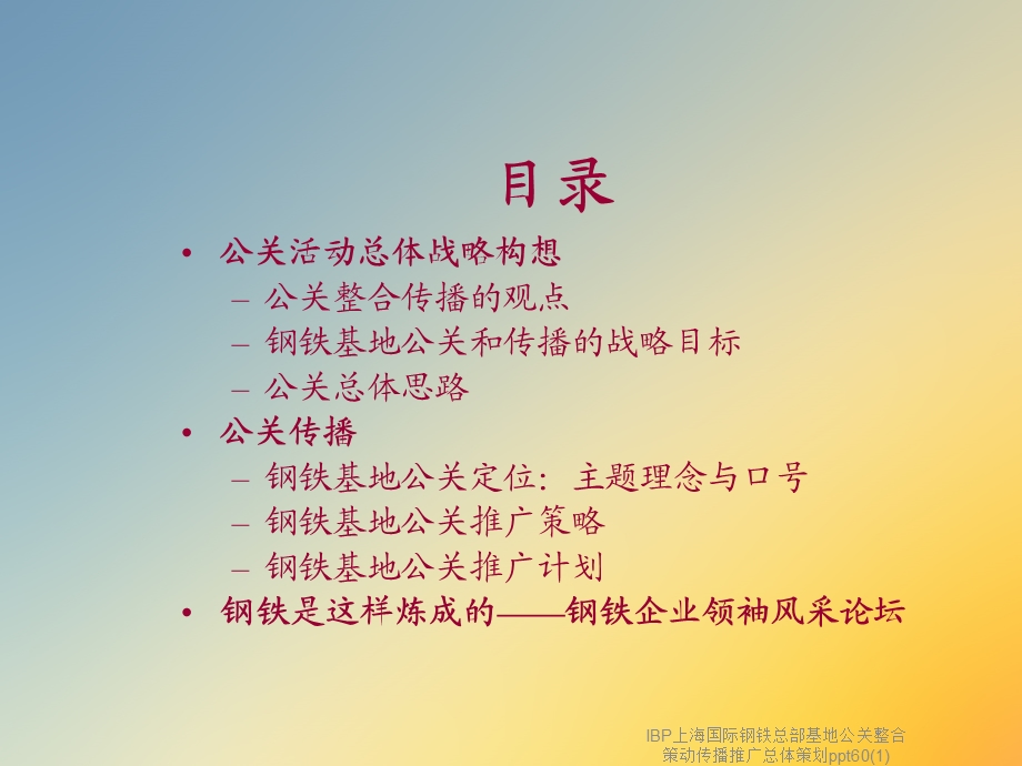 IBP上海国际钢铁总部基地公关整合策动传播推广总体策划60课件.ppt_第2页