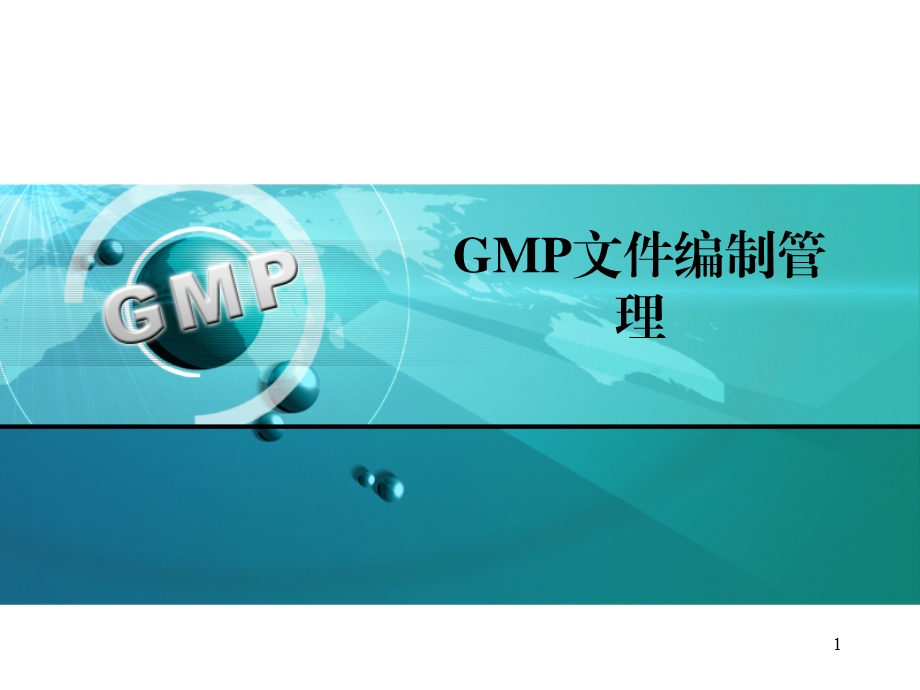 GMP文件编制管理课件.ppt_第1页