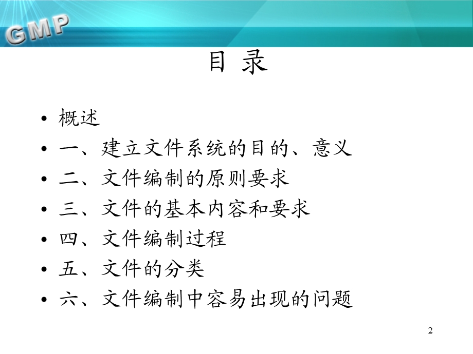 GMP文件编制管理课件.ppt_第2页