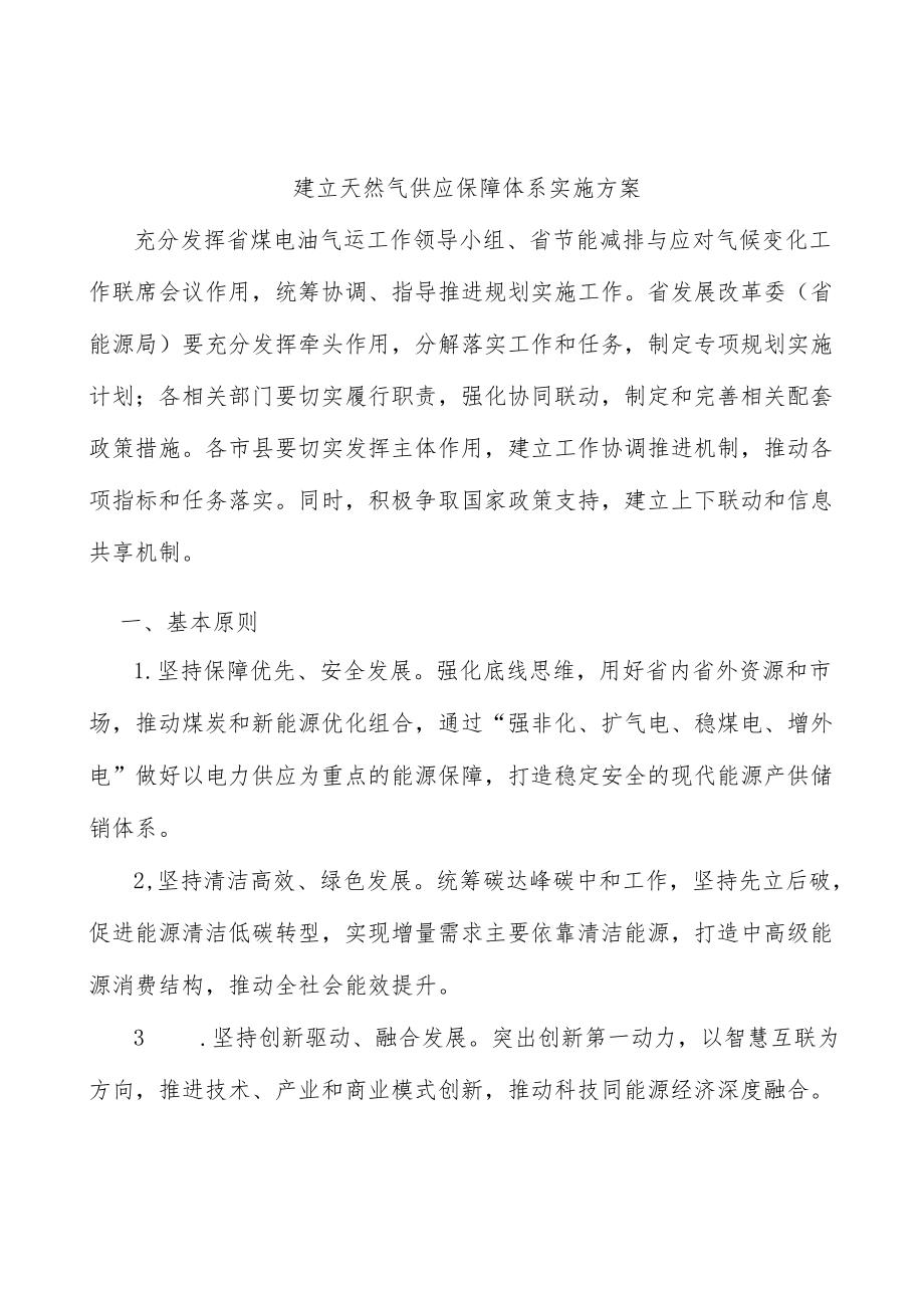 建立天然气供应保障体系实施方案.docx_第1页