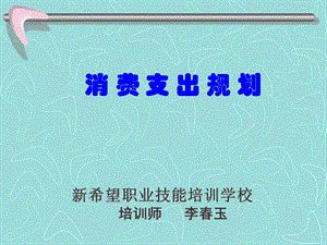 mtfrb理财规划师课件消费支出规划.ppt