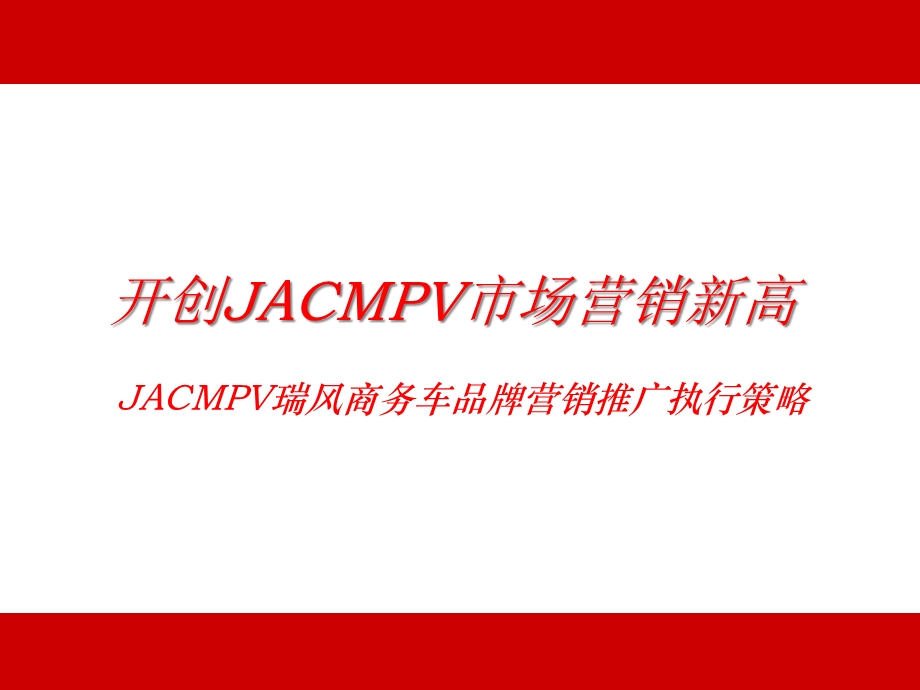 JACMPV瑞风商务车品牌营销推广执行策略(-58)课件.ppt_第2页