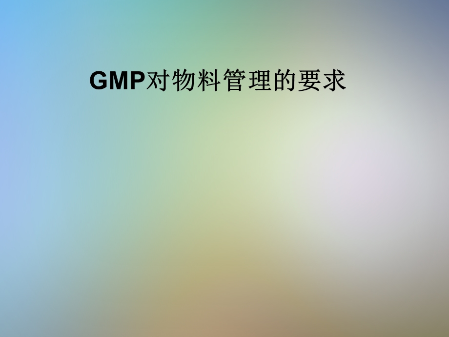 GMP对物料管理的要求课件.pptx_第1页