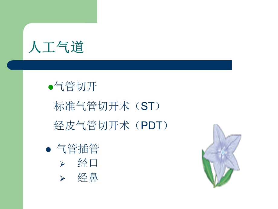 ICU患者的呼吸道管理解析课件.ppt_第3页