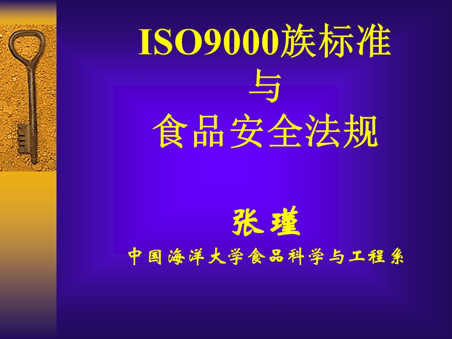 ISO9000族标准与食品安全法规(-94张)课件.ppt_第1页