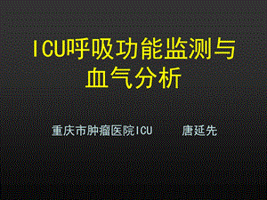 ICU呼吸功能监测与2解析课件.ppt