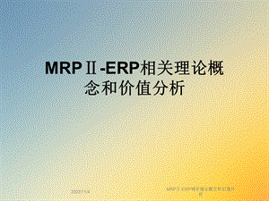 MRPⅡ-ERP相关理论概念和价值分析课件.ppt