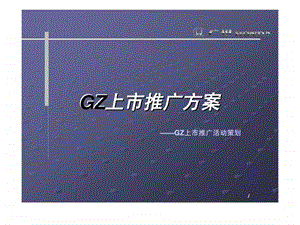 GZ上市推广活动策划-课件.ppt