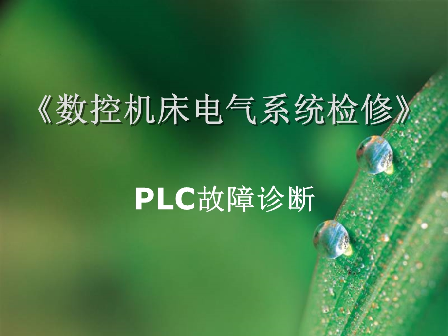 PLC故障诊断教学课件.ppt_第1页