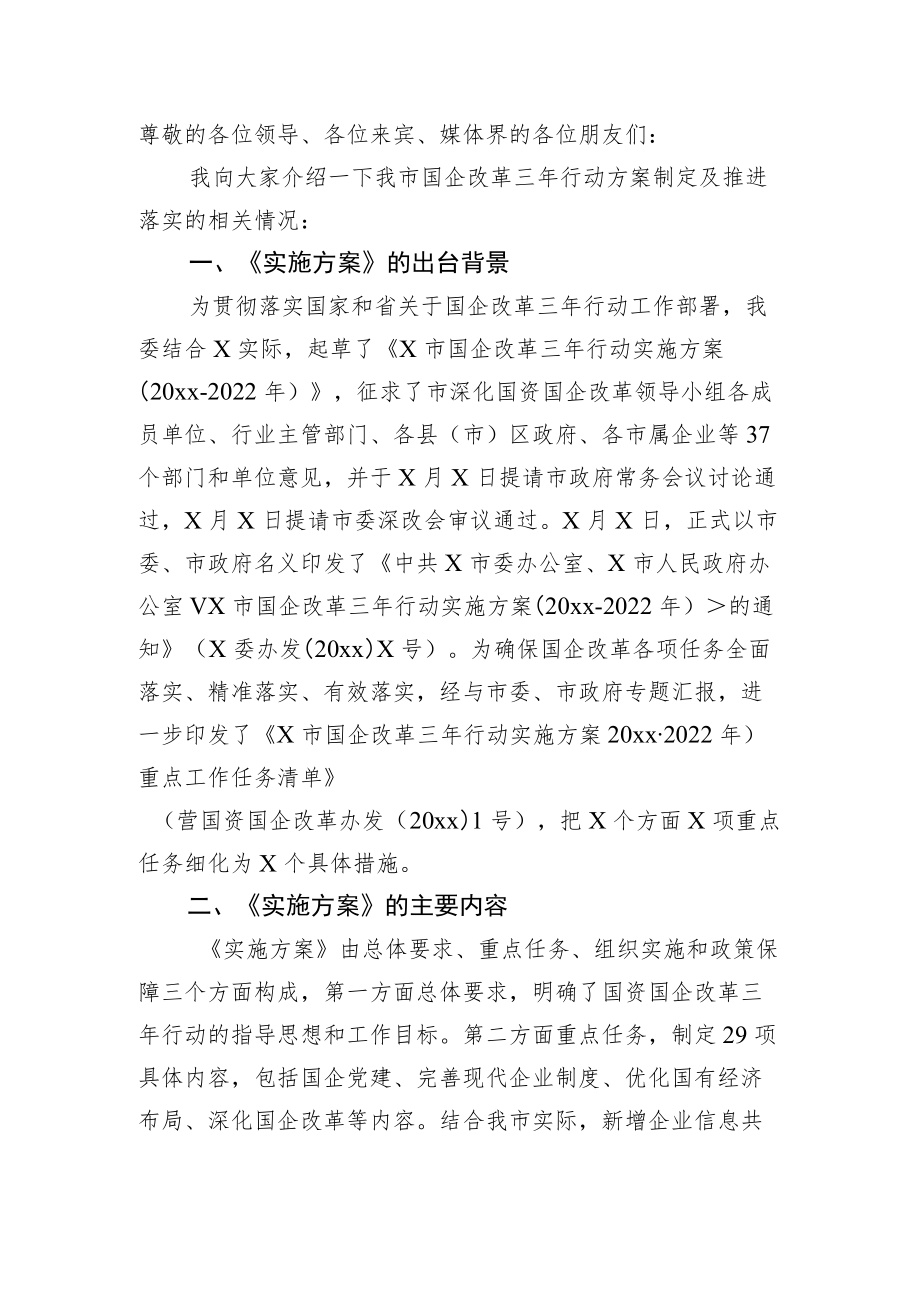 市国企改革三行动方案制定及推进落实的相关情况汇报.docx_第1页