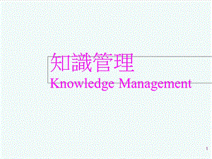 KM知识管理-知识管理-课件.ppt