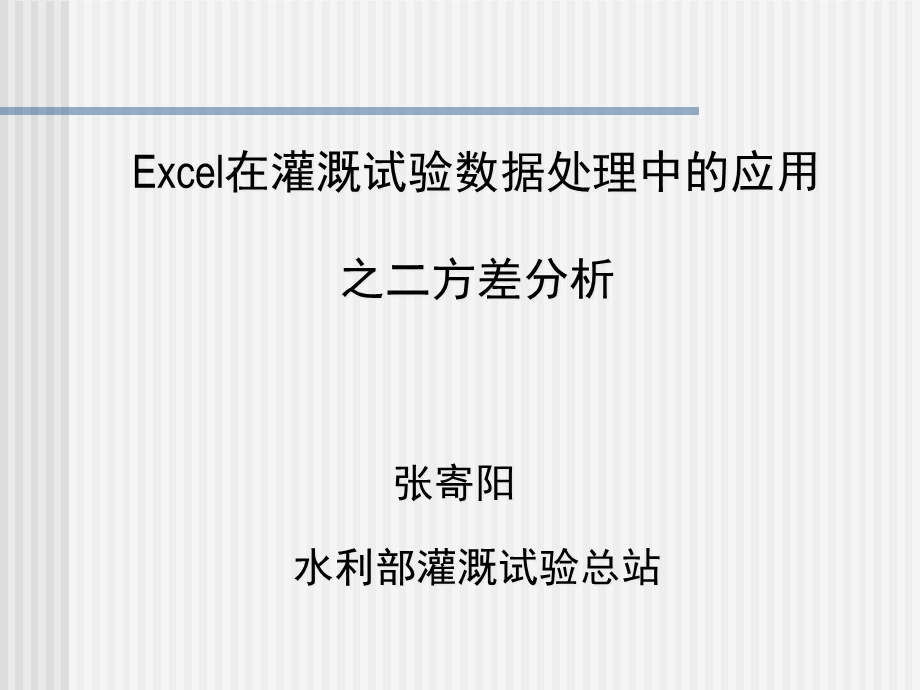 Exel的方差分析课件.ppt_第1页