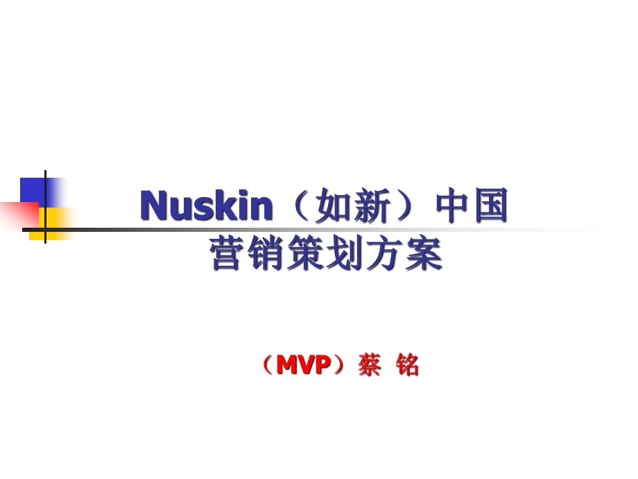 Nuskin如新中国营销策划方案.ppt_第1页