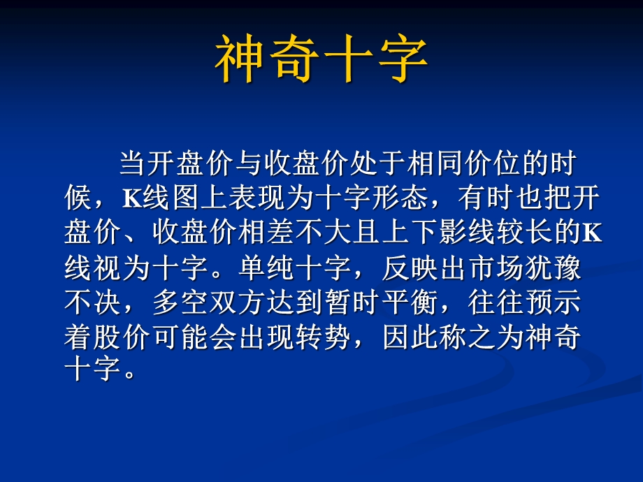 K线操作大全第五讲早晨十字星黄昏十字星早晨之星与黄昏之星的识课件.ppt_第2页