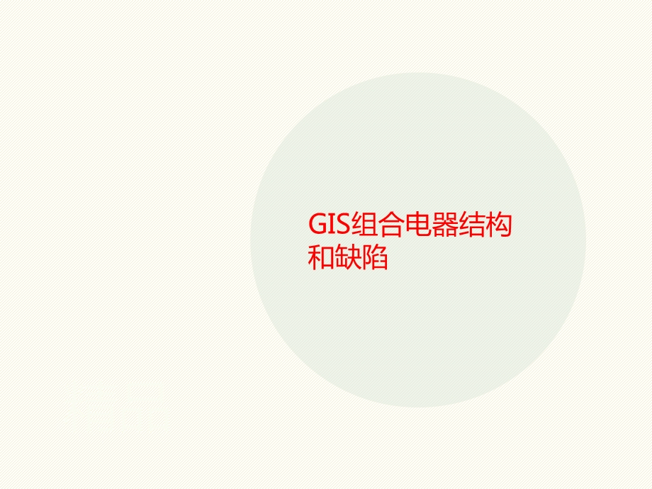 GIS组合电器讲义结构和缺陷课件.ppt_第1页