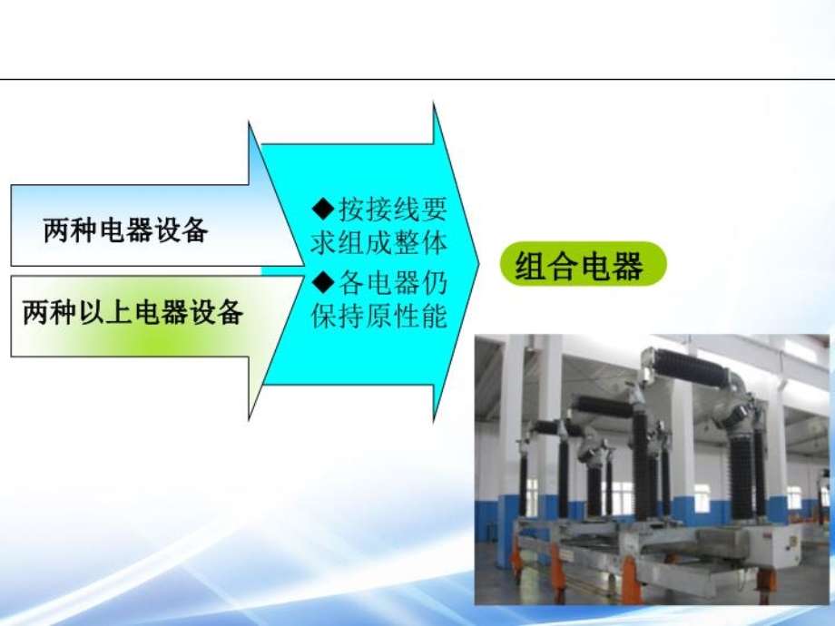 GIS组合电器讲义结构和缺陷课件.ppt_第3页