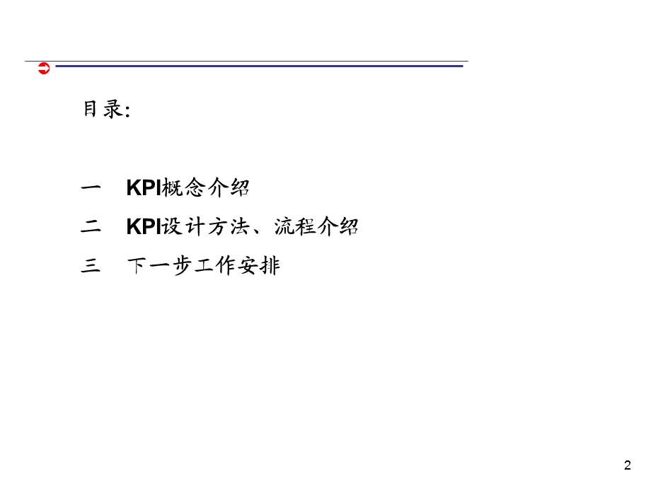 KPI指标设计-经典(26张)课件.ppt_第2页