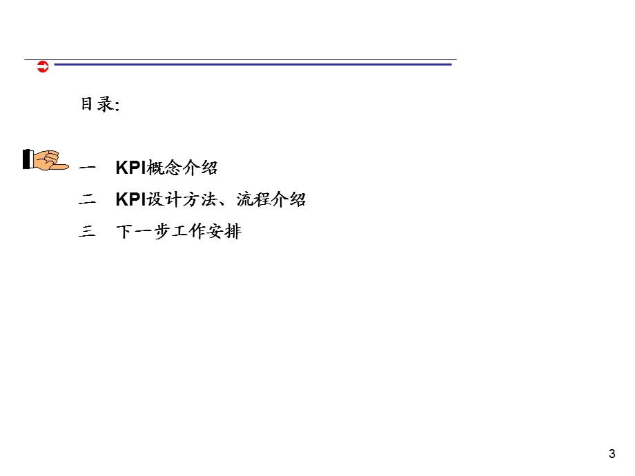 KPI指标设计-经典(26张)课件.ppt_第3页